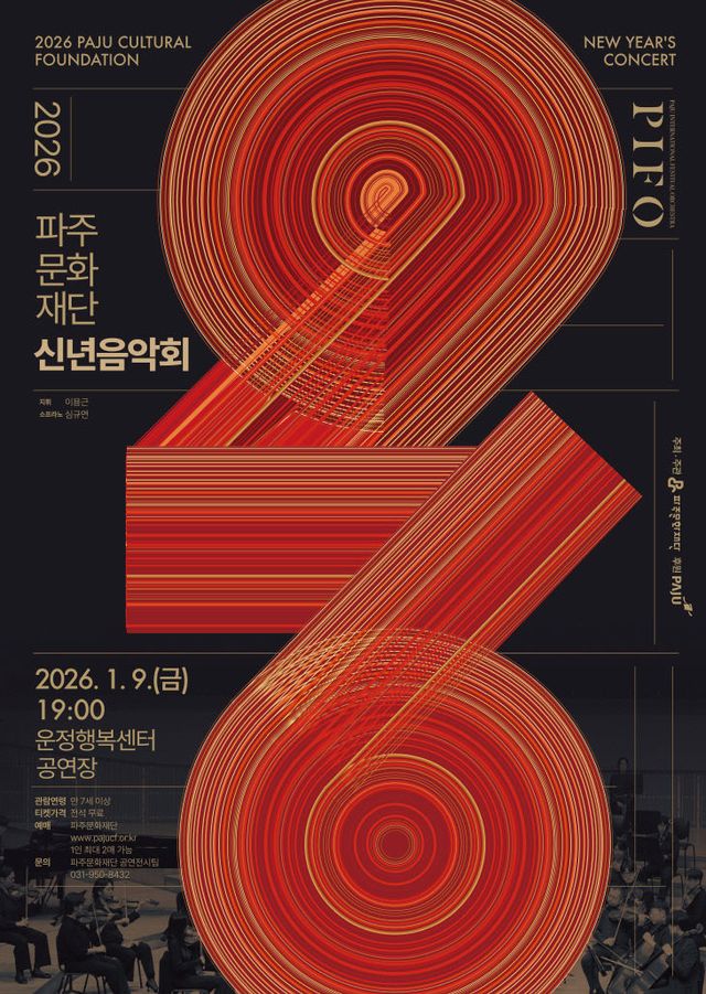 파주문화재단_2026 신년음악회 포스터