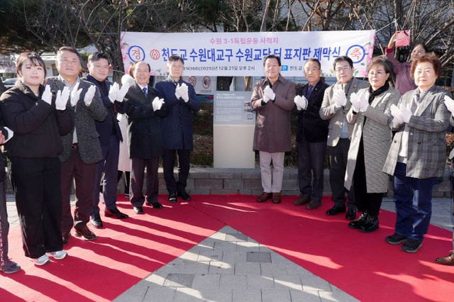 이재준 수원특례시장, 천도교 제막식