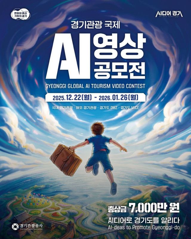경기관광 국제 AI 영상 공모전 포스터