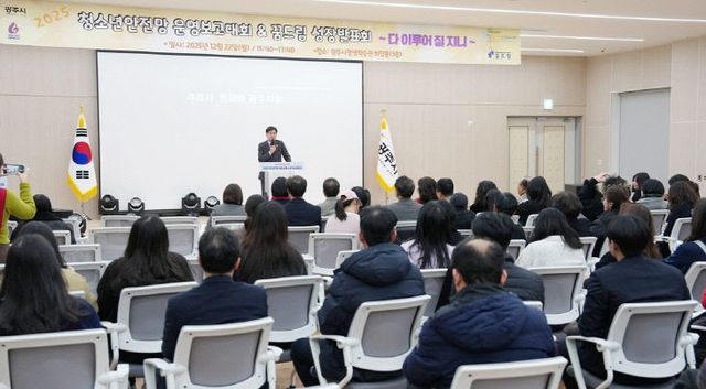 광주시, ‘2025년 청소년 안전망 운영 보고대회’ 개최 (2)