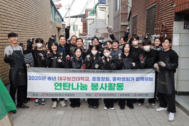 대구보건대 연탄 봉사