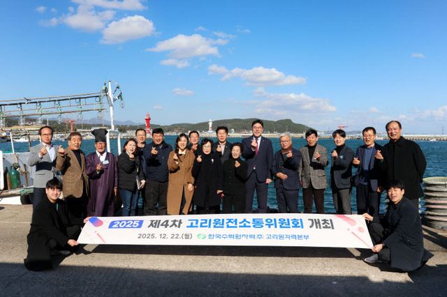 고리원자력본부, 2025년도 제4차 고리원전소통위원회