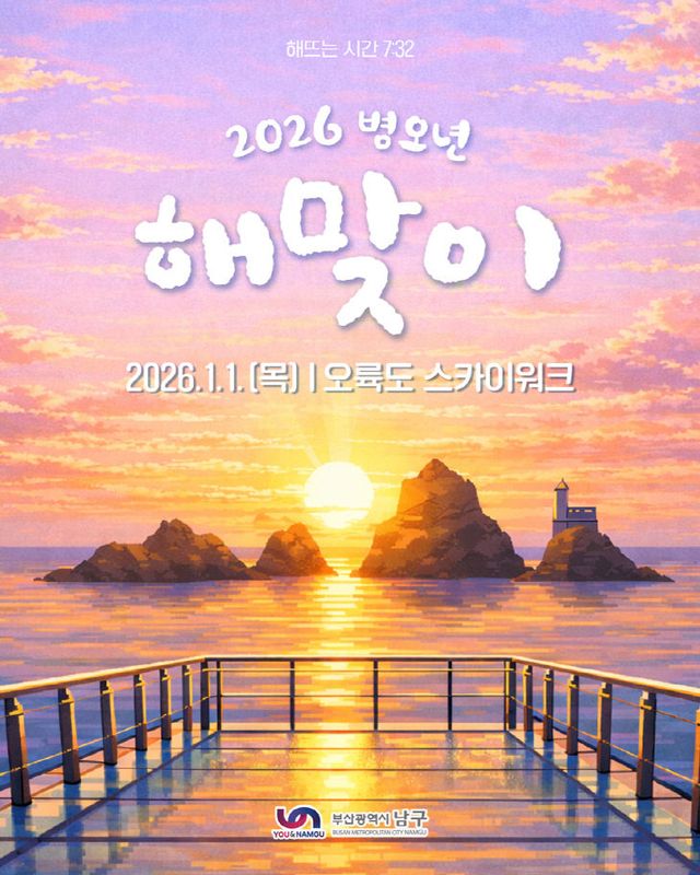 부산 남구， 2026년 병오년 해맞이행사 개최