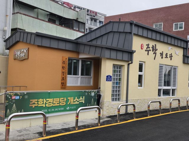 주학경로당 개소식
