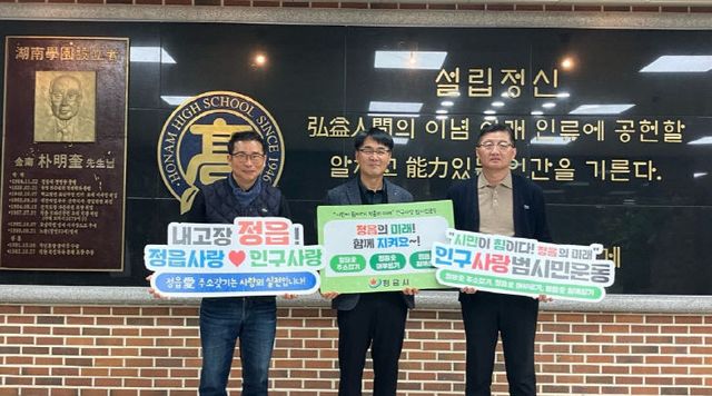 인구 ‘범시민 운동’ 릴레이 동참(호남고등학교