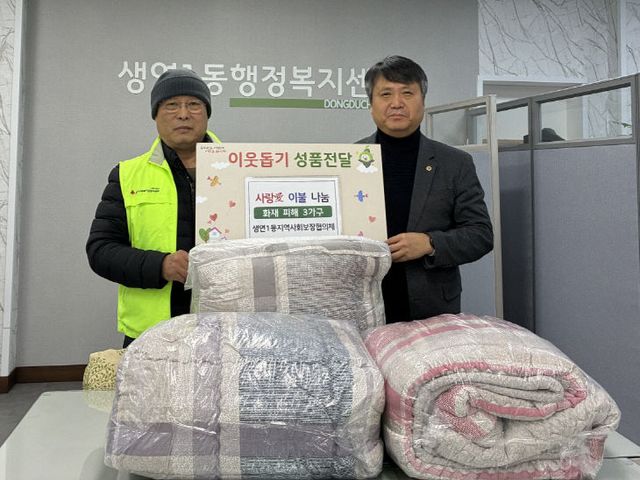 생연1동 지역사회보장협의체, 화재피해 3가구에 따스한 이불 전