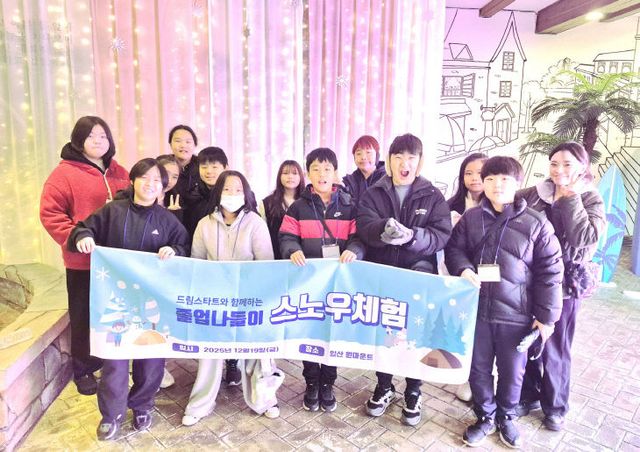 연천군 드림스타트, 2025년 스노우체험 졸업나들이 진행