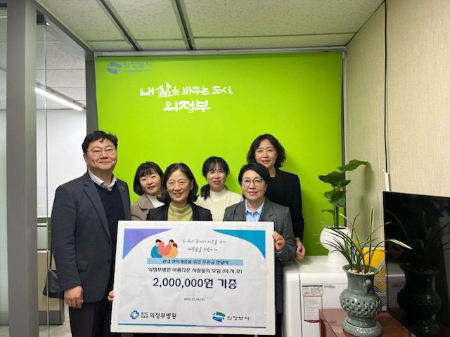 경기도의료원 의정부병원, 관내 저소득층을 위해 성금 200만 원