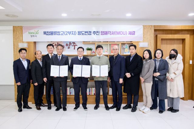 양주시, 옥정물류창고 2부지 사업 취소·용도변경 양해각서 체