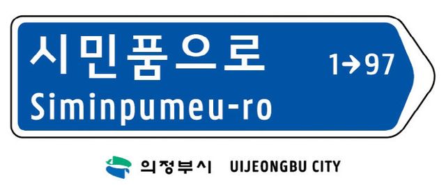 의정부시, 캠프 레드 클라우드(CRC) 통과도로 ‘시민품으로’