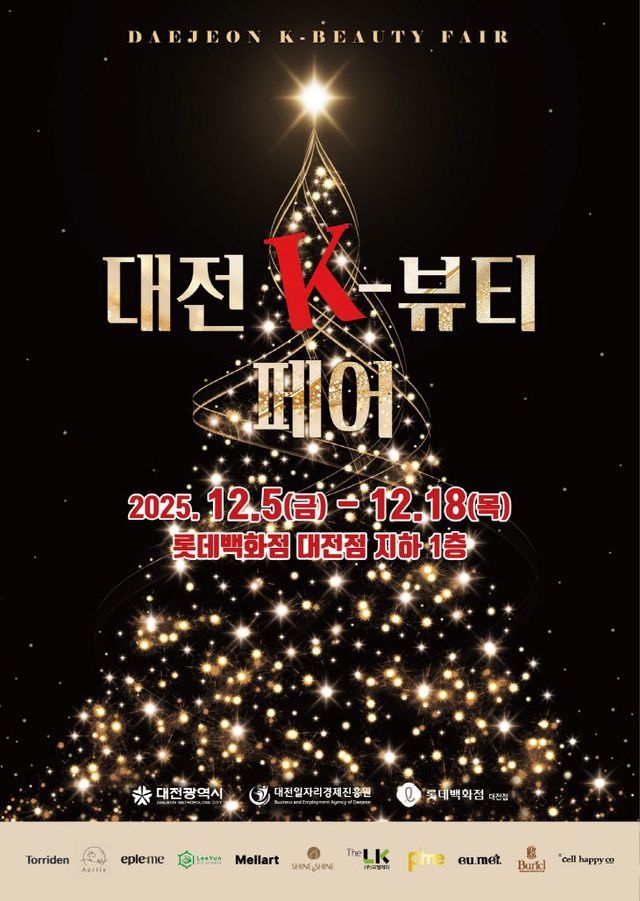 3. 대전 K-뷰티 페어 지역 뷰티기업 판로 확장 나선다