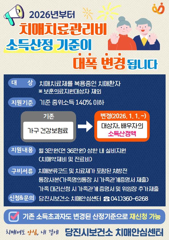 사본 - (사진3)치매치료관리비 소득산정기준 변경안내문