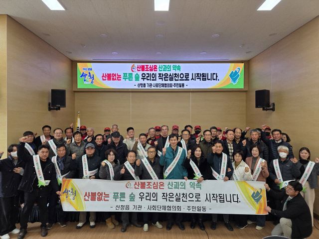 산청읍, “산불 없는 푸른 숲, 우리의 작은 실천으로부터”