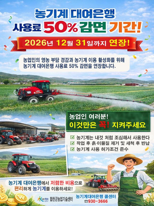 농기계대여은행 농기계 사용료 50%감면 연장