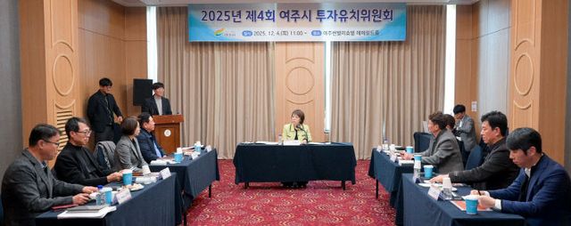 01-2025년 여주시 투자유치위원회 개최(2)