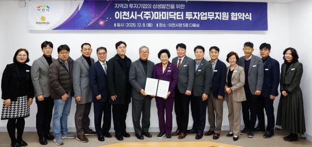 1. 이천시 ㈜마미닥터와 67억 원 규모 신규 투자지원협약 체결