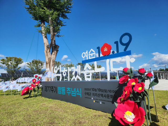 여순사건 제77주기 합동추념식 조형물