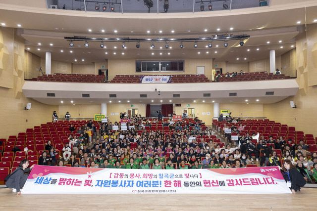 2025년 칠곡군 자원봉사자대회