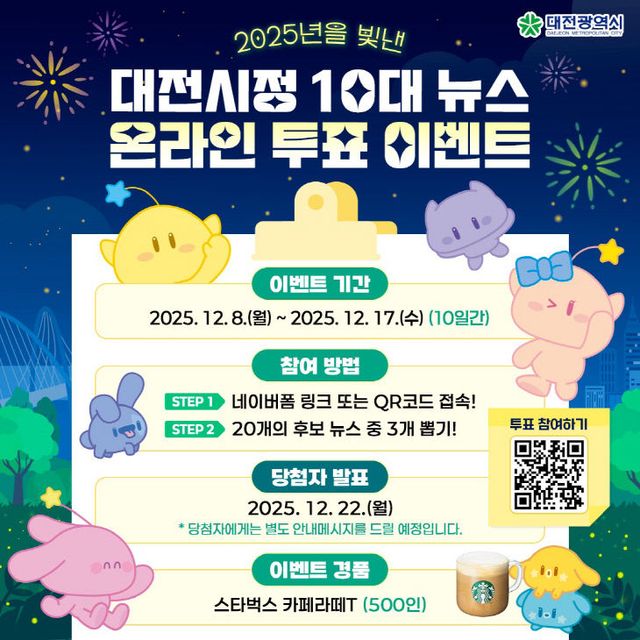 4. “2025년 대전의 대표 뉴스를 뽑아주세요”