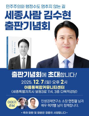 세종사람 김수현 출판기념회_웹자보-251124