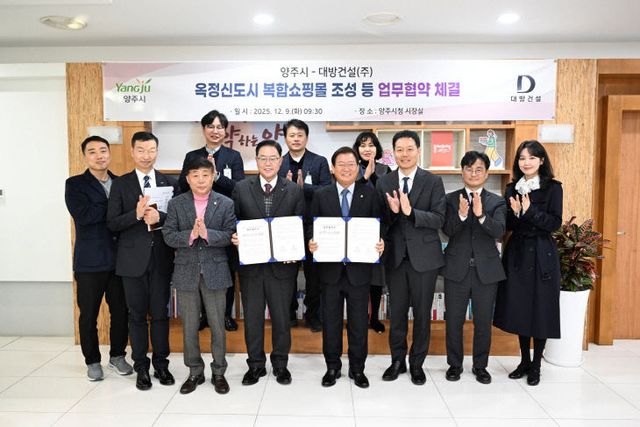 12.9.-양주 옥정신도시‘복합쇼핑몰’조성 등 업무협약 체결2