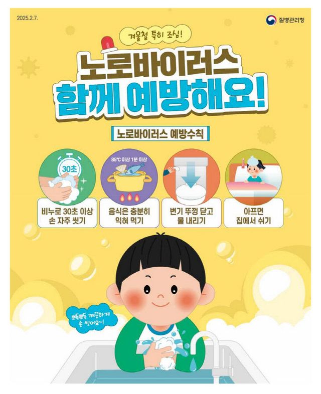 8. 고양시 일산동구보건소, 노로바이러스 감염증 주의 당부