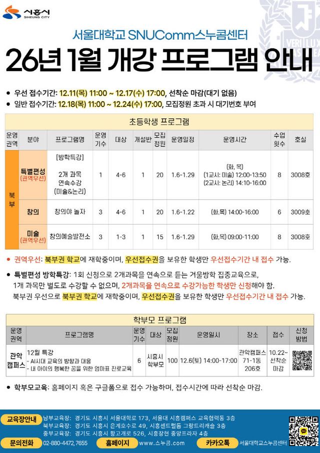 시흥시, '2026년 1월 스누콤 개강프로그램' 안내 홍보물