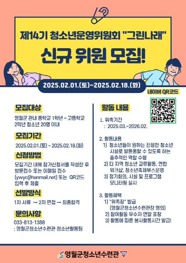 2 제14기 청소년운영위원회 그린나래 신규위원 모집홍보 포스터