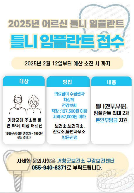 거창군 2025년 어르신 틀니 임플란트 지원사업