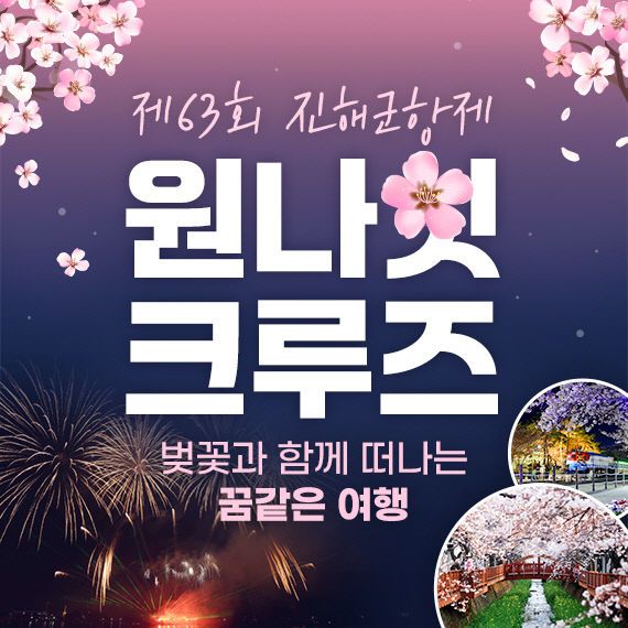 진해군항제 연계 크루즈선 유치(원나잇 크루즈)