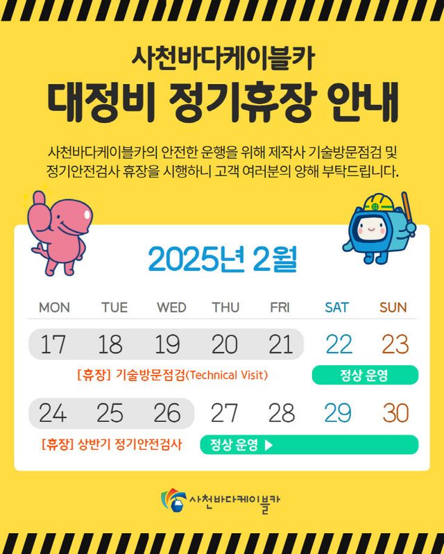 사천바다케이블카, 오는 17일부터 2차례 임시 휴장