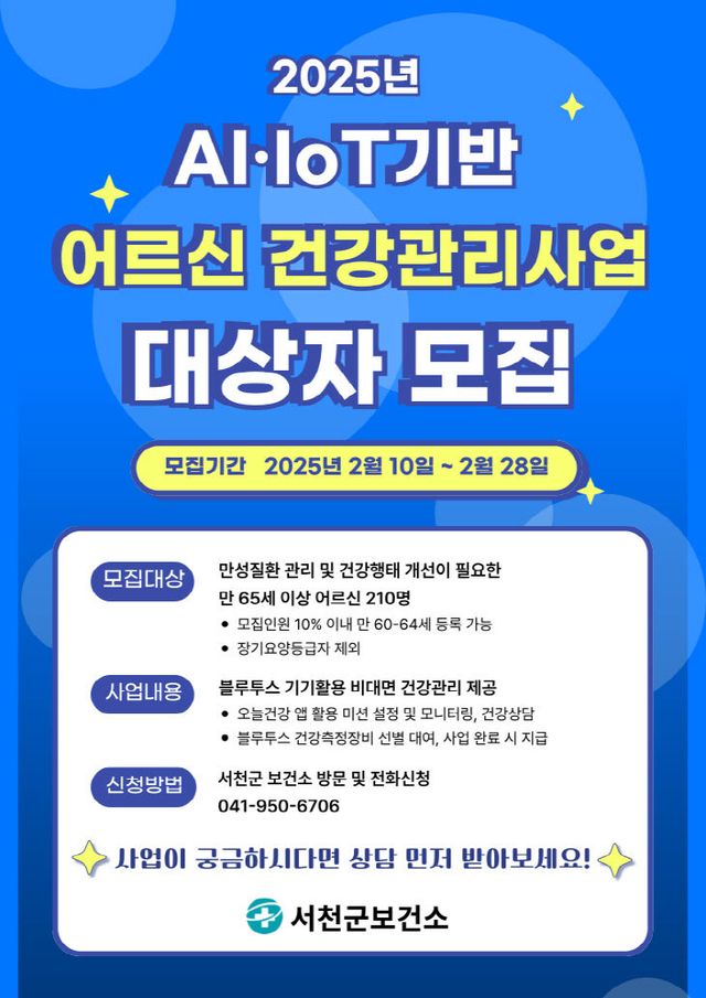AI.IoT 기반 건강관리사업 대상자 모집