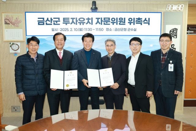 금산군, 투자유치 자문위원 추가 위촉