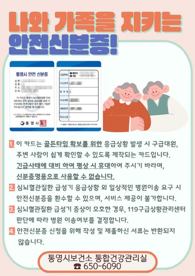 통영시, 나와 가족을 지키는 안전신분증 발급
