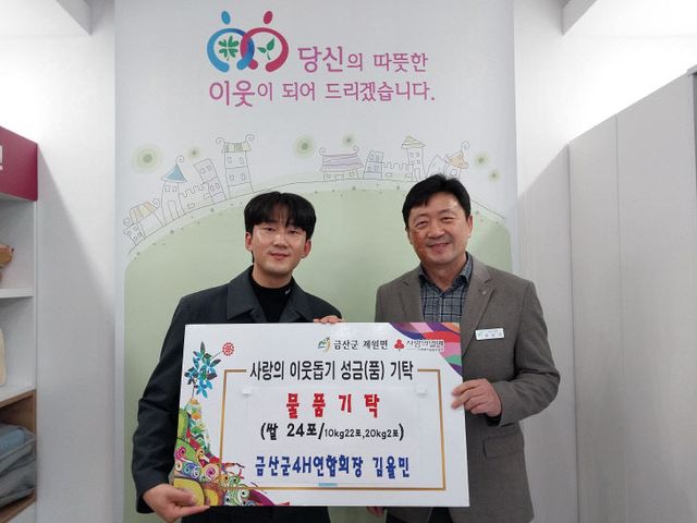 금산군4H연합회, 제원면 희망나눔곳간에 쌀 기탁