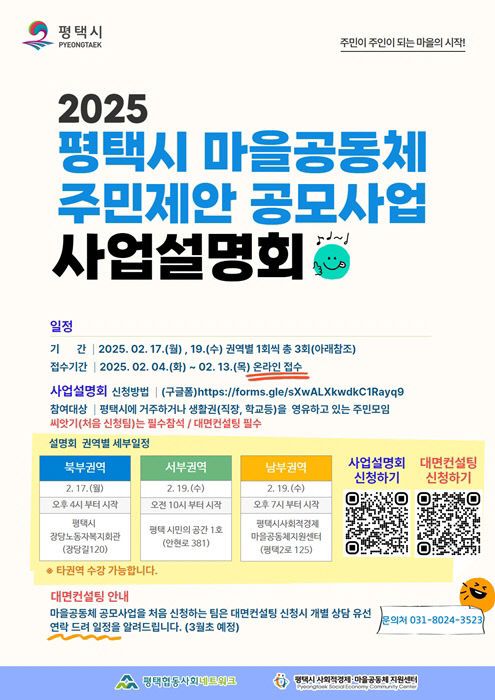 1 평택시 2025년 마을공동체 사업 공모 시작