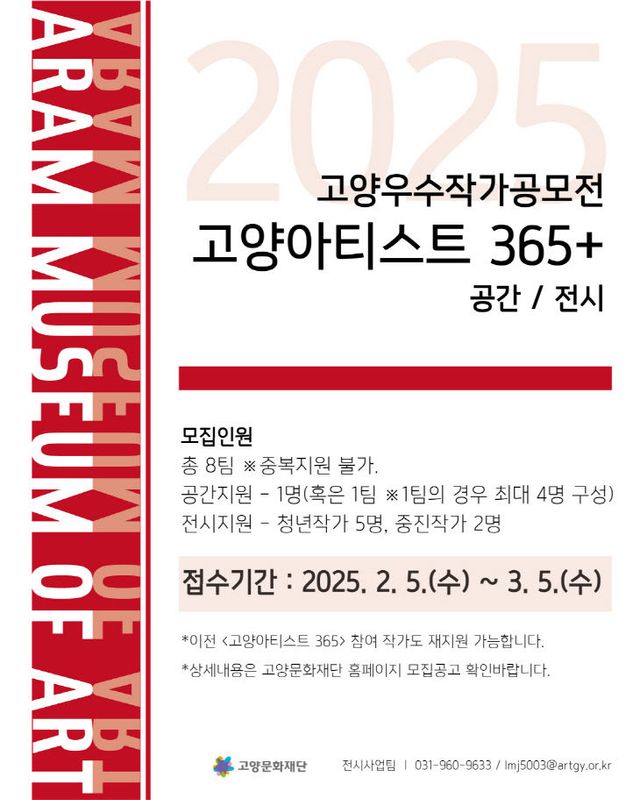 [산하기관]1. 고양문화재단, '고양아티스트 365+' (1)포스터