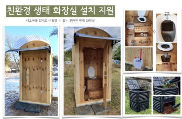 ‘여성농업인 친환경 화장실 지원사업’ 추진