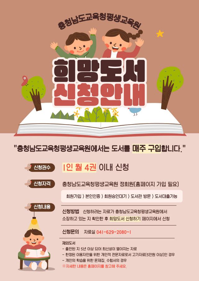 충청남도교육청평생교육원, '비치희망도서 신청 서비스' 운영