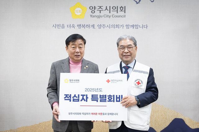 양주시의회, 적십자 특별회비 전달하며 나눔 실천
