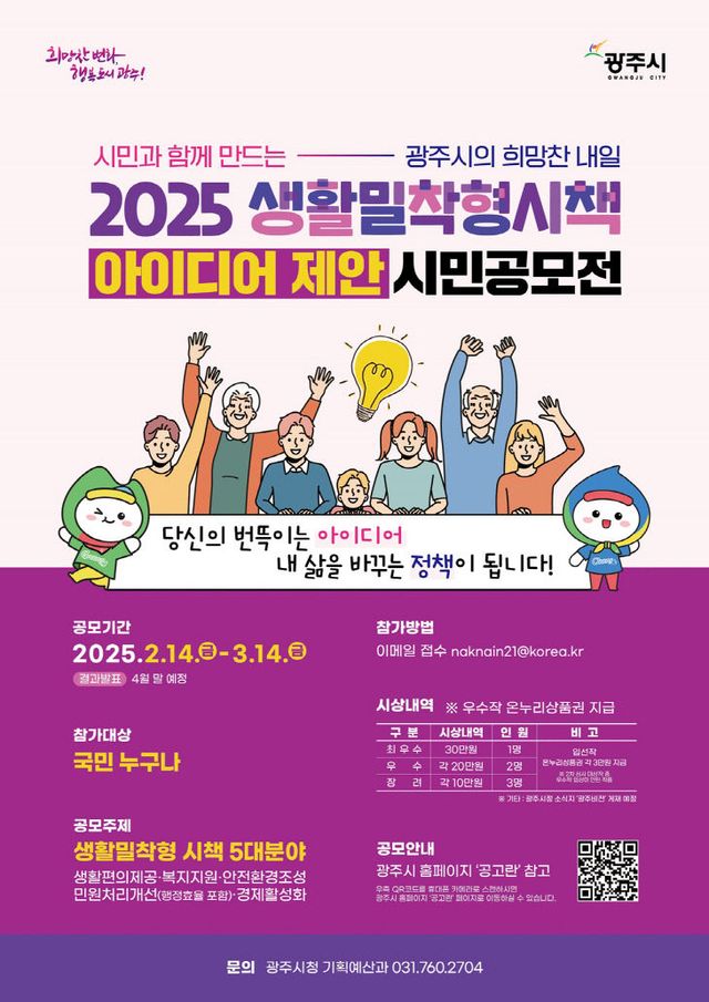 광주시, 2025 생활밀착형 시책 아이디어 시민 공모전 개최