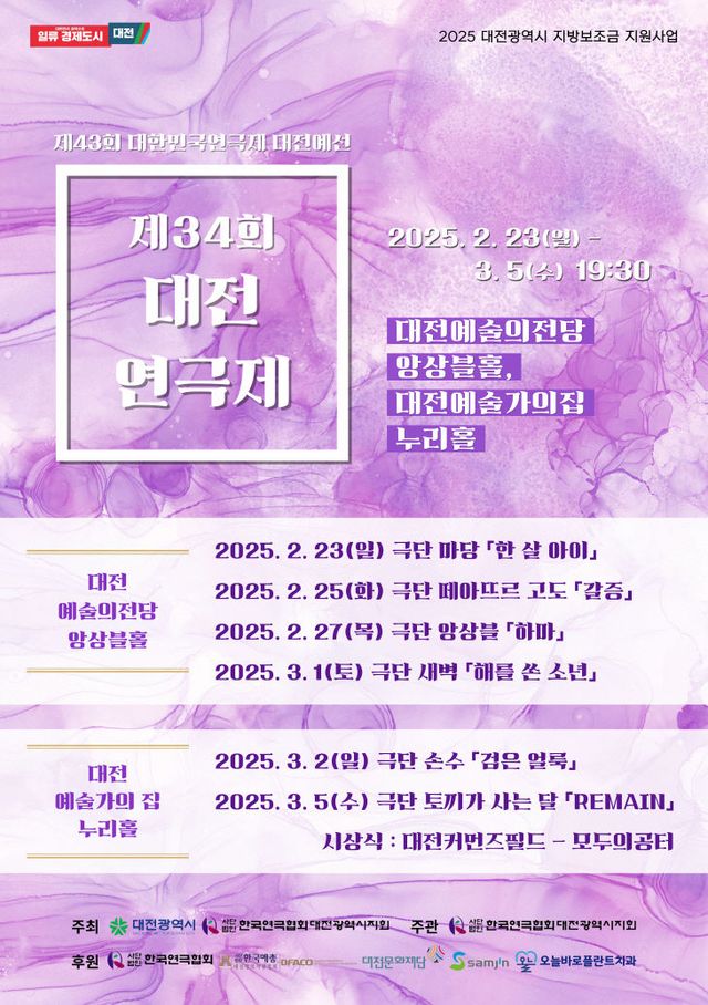 2025 제34회 대전연극제 포스터