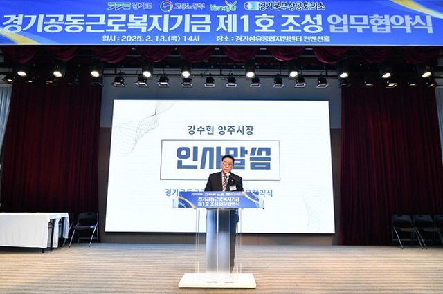 양주시, 경기도 최초 '경기공동근로복지기금(1호)' 업무협약 '