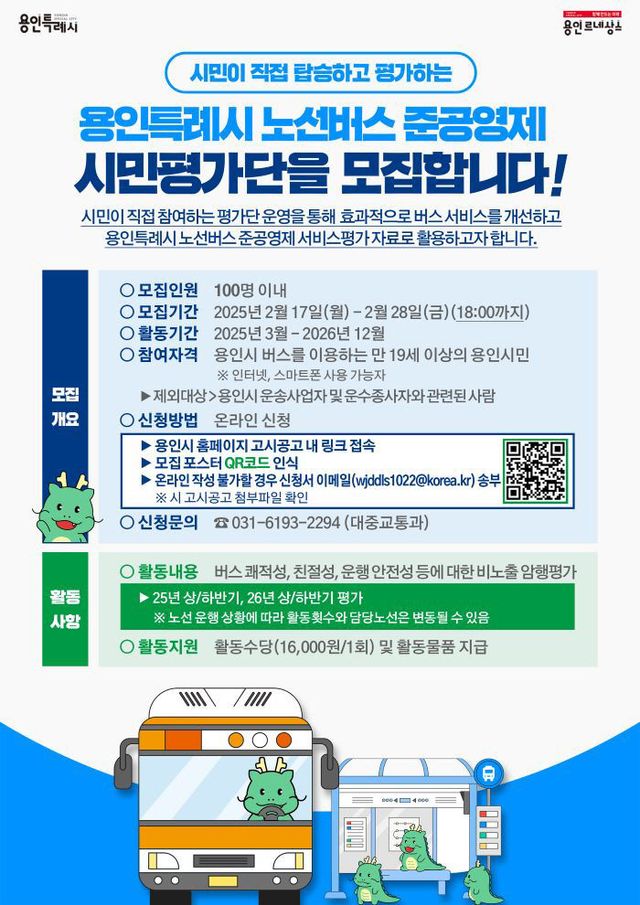 3. 용인특례시 노선버스 준공영제 시민평가단 모집 포스터