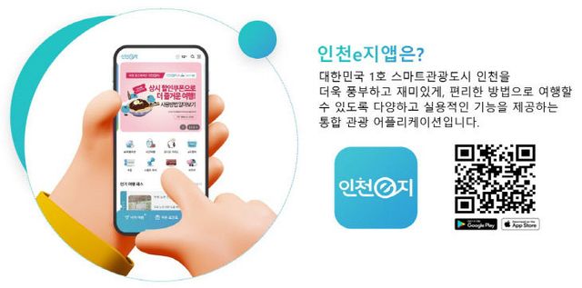 사진 1. 인천e지 앱 이미지