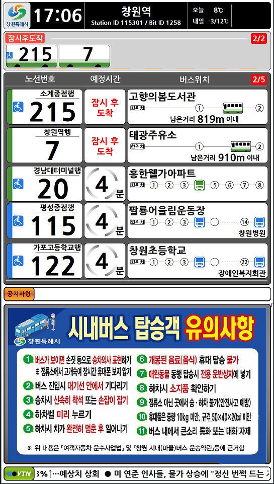 창원시, 생활밀착형 버스정보안내단말기 시스템 개선