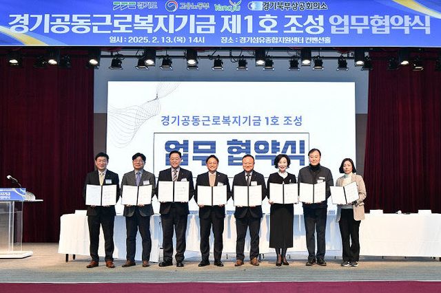 경기도, 중소기업 노동자 복지 높인다 … '경기공동근로복지기