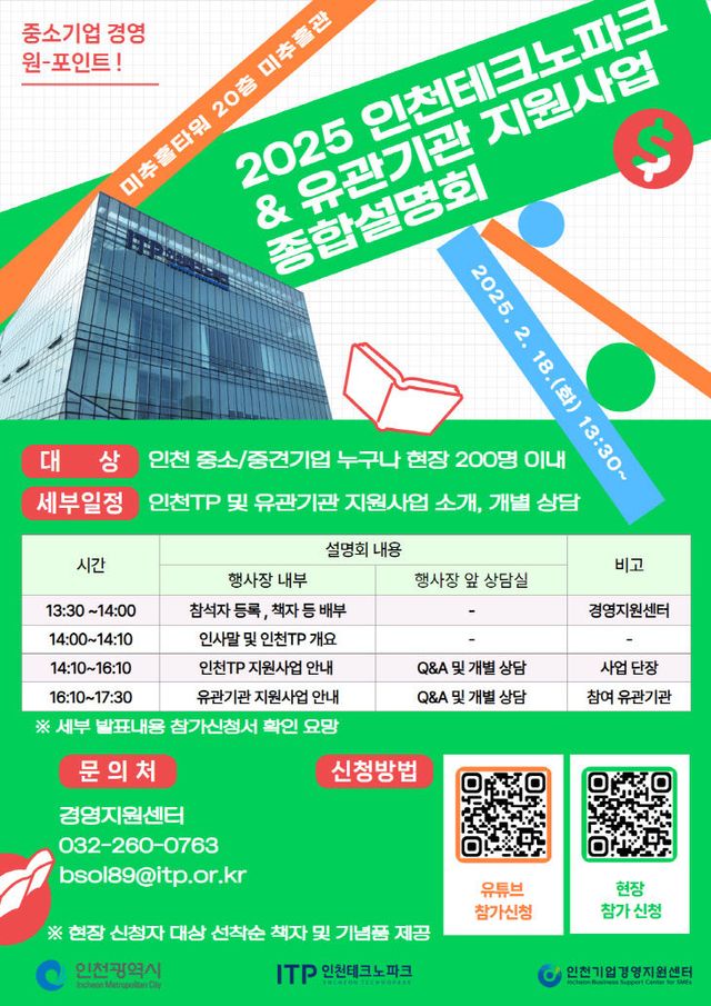 (포스터) 인천테크노파크 및 유관기관 지원사업 종합설명회