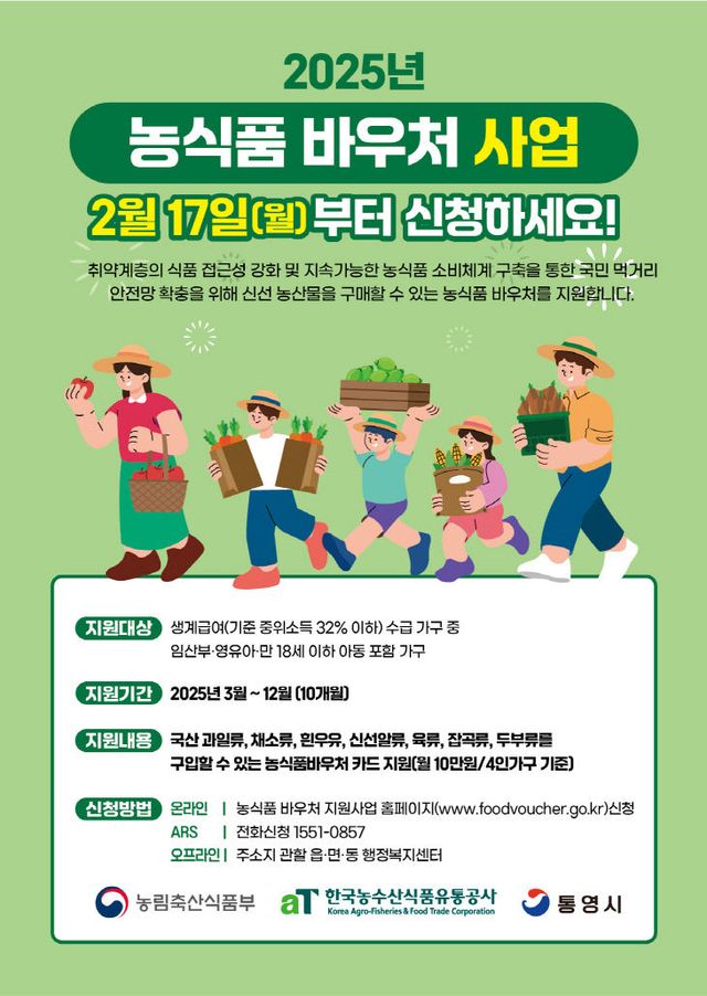 통영시, 취약계층 위한 농식품 바우처 사업 시행