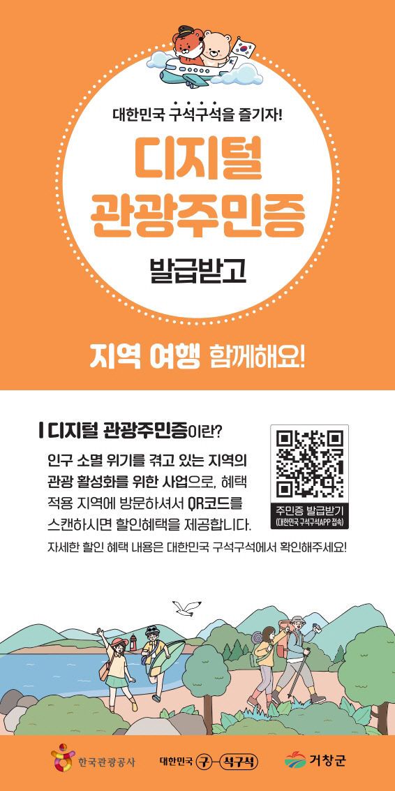 거창군 디지털 관광주민증 홍보자료